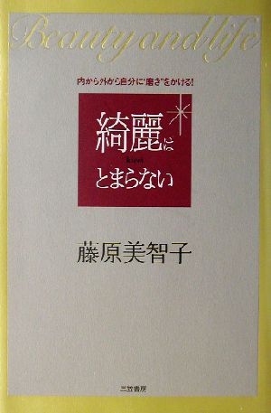 綺麗はとまらない