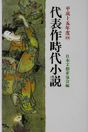 代表作時代小説(49(平成15年度))