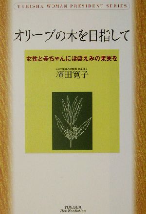 オリーブの木を目指して 女性と赤ちゃんにほほえみの果実を 悠飛社ホット・ノンフィクション