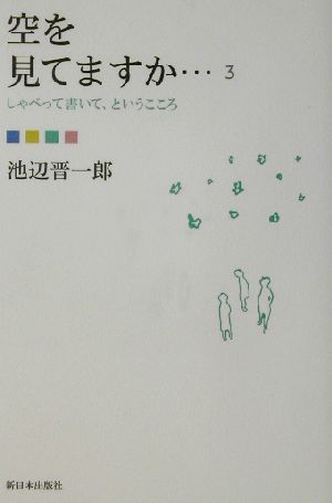 空を見てますか…(3)しゃべって書いて、というこころ