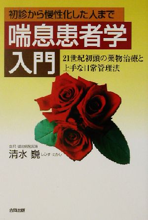 喘息患者学入門 初診から慢性化した人まで 21世紀初頭の薬物治療と上手な日常管理法