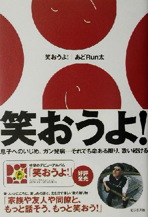 笑おうよ！息子へのいじめ、ガン発病…それでも命ある限り、歌い続ける