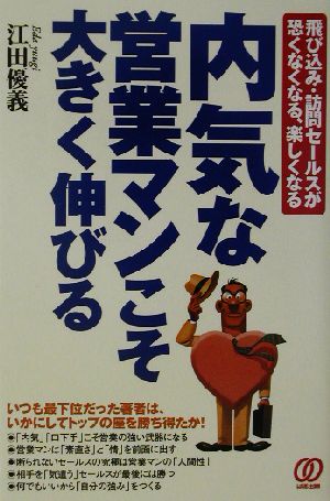 内気な営業マンこそ大きく伸びる 飛び込み・訪問セールスが恐くなくなる、楽しくなる