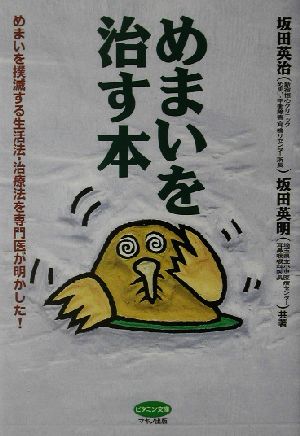 めまいを治す本 めまいを撲滅する生活法・治療法を専門医が明かした！ ビタミン文庫