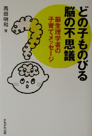 どの子ものびる脳の不思議 脳生理学者の子育てメッセージ