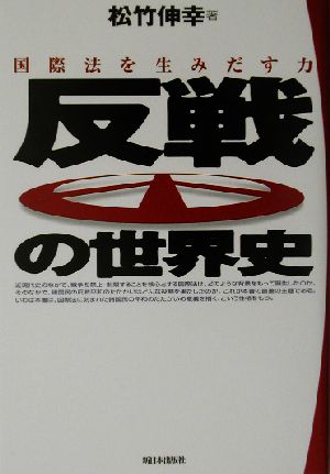 反戦の世界史 国際法を生みだす力