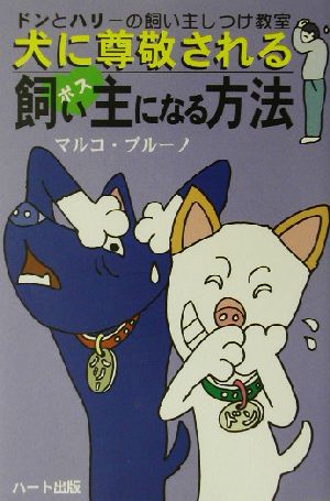 犬に尊敬される飼い主になる方法 ドンとハリーの飼い主しつけ教室