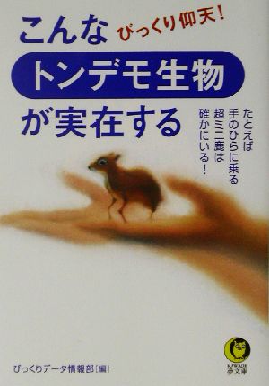 こんなトンデモ生物が実在する びっくり仰天！ KAWADE夢文庫