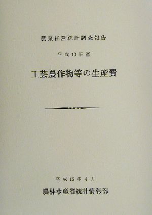 工芸農作物等の生産費(平成13年産)