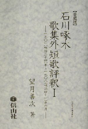 愛蔵版 石川啄木歌集外短歌評釈(1) 一九〇一明治三十四年～一九〇八明治四十一年六月 信山社学術文庫117