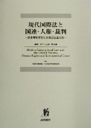 現代国際法と国連・人権・裁判 波多野里望先生古稀記念論文集