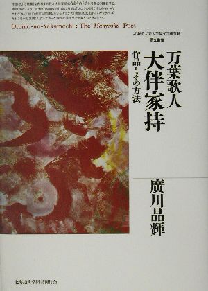 万葉歌人大伴家持 作品とその方法 北海道大学大学院文学研究科研究叢書2