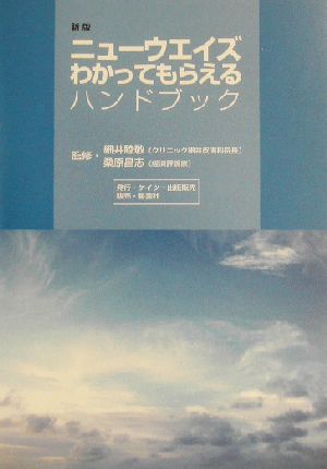 新版 ニューウエイズ わかってもらえるハンドブック