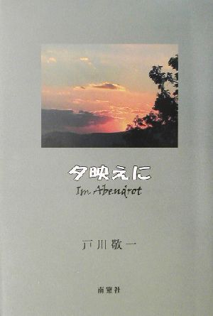 夕映えに Im Abendrot