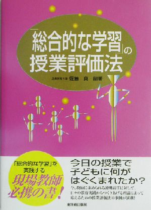 「総合的な学習」の授業評価法