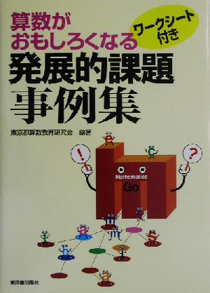 算数がおもしろくなる発展的課題事例集 ワークシート付き