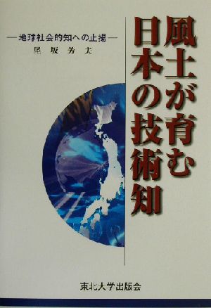 風土が育む日本の技術知 地球社会的知への止揚