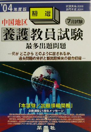 中国地区養護教員試験最多出題問題('04年度版)