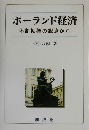 ポーランド経済 体制転換の観点から