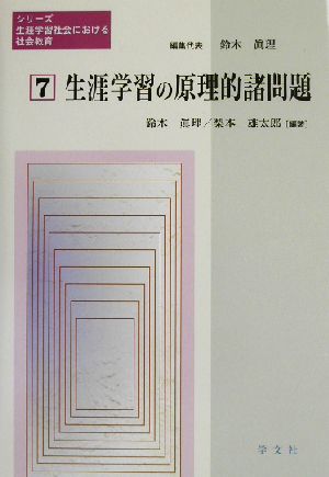 生涯学習の原理的諸問題 シリーズ生涯学習社会における社会教育7