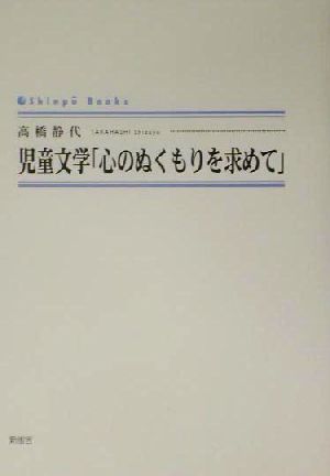 児童文学「心のぬくもりを求めて」 児童文学 シンプーブックス