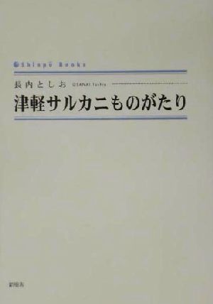 津軽サルカニものがたり シンプーブックス