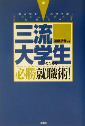 三流大学生のための必勝就職術！ 三流大学生のボクが、外資系広告代理店に入れたワケ