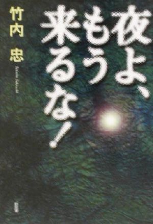 夜よ、もう来るな！