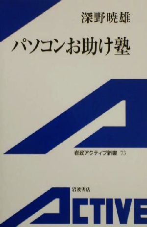 パソコンお助け塾 岩波アクティブ新書