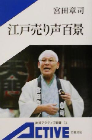 江戸売り声百景 岩波アクティブ新書