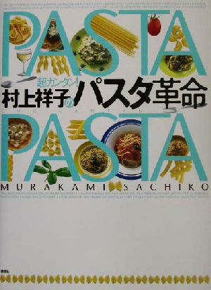 超カンタン！村上祥子のパスタ革命