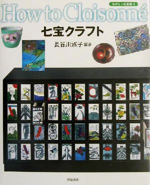 七宝クラフト たのしい七宝焼3