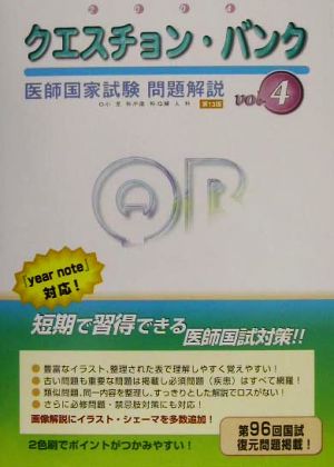 クエスチョン・バンク 医師国家試験問題解説(2004 vol.4)