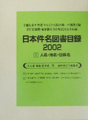 日本件名図書目録2002(1) 人名・地名・団体名