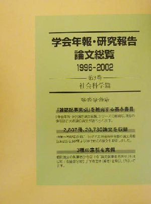 学会年報・研究報告論文総覧1996-2002(第3巻) 社会科学篇