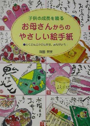 子供の成長を綴るお母さんからのやさしい絵手紙 たくさんの小さな幸せ、ありがとう！