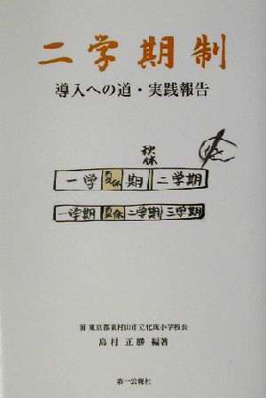 二学期制 導入への道・実践報告