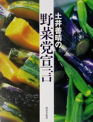 土井善晴の野菜党宣言