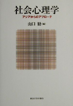 社会心理学 アジアからのアプローチ