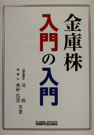 金庫株入門の入門