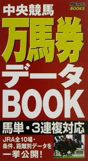 万馬券データBOOK 中央競馬 馬単・3連複対応 競馬フォーラムBOOKS