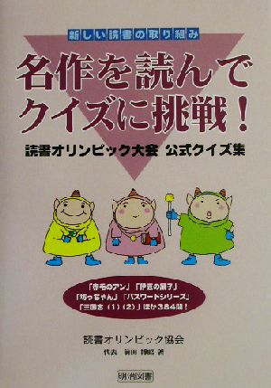 名作を読んでクイズに挑戦！ 読書オリンピック大会公式クイズ集