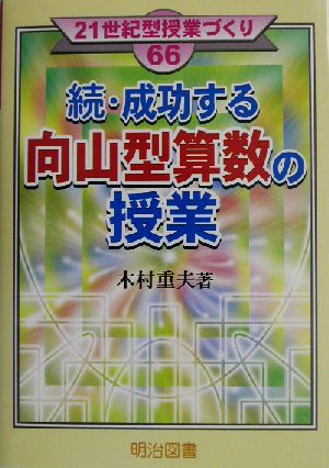 続・成功する向山型算数の授業(続) 21世紀型授業づくり66