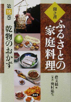 聞き書・ふるさとの家庭料理(15) 乾物のおかず ふるさとの家庭料理15