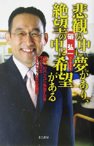 悲観の中に夢があり、絶望の中に希望がある 日本一のパソコン教室FCを作り上げたBUNちゃん先生奮闘記