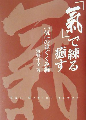 「気」で練る癒す(3) 「気」のはぐくみ編