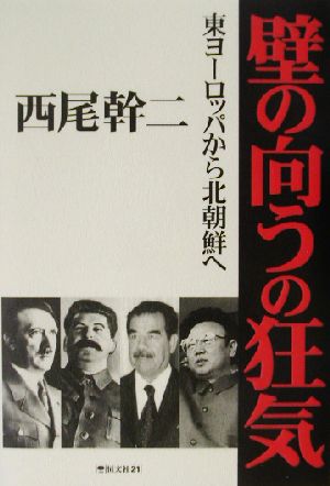 壁の向うの狂気 東ヨーロッパから北朝鮮へ