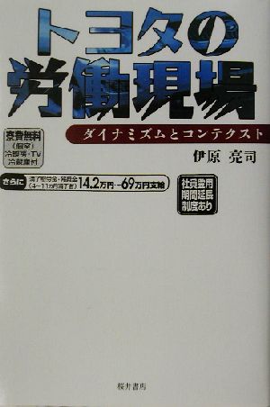 トヨタの労働現場ダイナミズムとコンテクスト