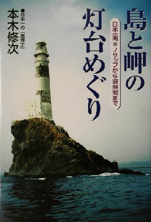 島と岬の灯台めぐり 日本一周・ノサップから波照間まで