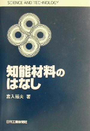 知能材料のはなし SCIENCE AND TECHNOLOGY